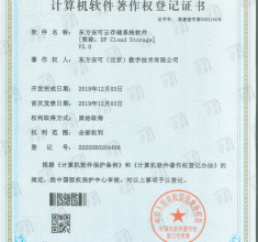 東方安可云存儲系統(tǒng)軟件